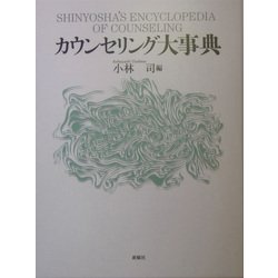 カウンセリング大事典 [単行本]