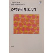 心理学研究法入門(心理学エレメンタルズ) [単行本]