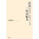 最後のロマンティーク三島由紀夫 [単行本]