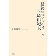 最後のロマンティーク三島由紀夫 [単行本]