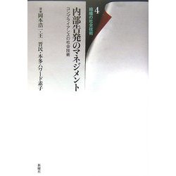 内部告発のマネジメント―コンプライアンスの社会技術(組織の社会技術〈4〉) [単行本]