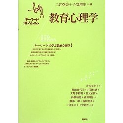 ヨドバシ.com - 教育心理学―キーワードコレクション [単行本] 通販