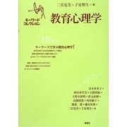 教育心理学―キーワードコレクション [単行本]
