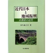 近代日本と地域振興―京都府の近代 [単行本]