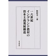 一六世紀イングランド農村の資本主義発展構造(大阪経済大学日本経済史研究所研究叢書) [単行本]