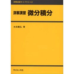 詳解演習ライブラリ 2 [全集叢書]