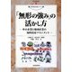 「無形の強み」の活かし方―中小企業と地域産業の知的資産マネジメント(現代産業選書―知的財産実務シリーズ) [単行本]