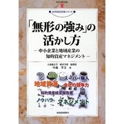 「無形の強み」の活かし方―中小企業と地域産業の知的資産マネジメント(現代産業選書―知的財産実務シリーズ) [単行本]