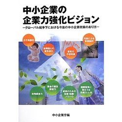 中小企業の企業力強化ビジョン―グローバル競争下における今後の中小企業政策のあり方 [単行本]