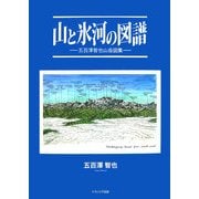 山と氷河の図譜―五百澤智也山岳図集