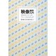 映像制作入門―見せることへのファーストステップ [単行本]