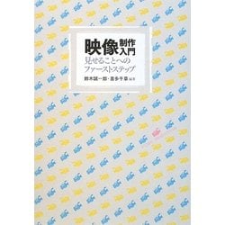 映像制作入門―見せることへのファーストステップ [単行本]