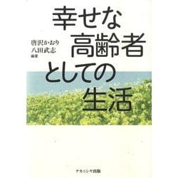 幸せな高齢者としての生活 [単行本]