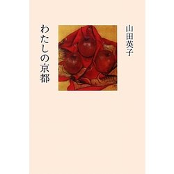 わたしの京都 [単行本]