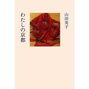 わたしの京都 [単行本]