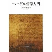 ヘーゲル哲学入門 [単行本]