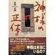 神様の正体(いるところ)(ミスター・パートナー's BOOK) [単行本]