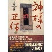 神様の正体(いるところ)(ミスター・パートナー's BOOK) [単行本]