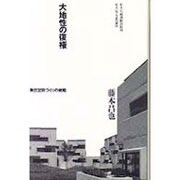 大地性の復権―集住空間づくりの戦略(住まい学大系〈093〉) [全集叢書]