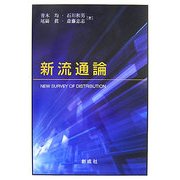 新流通論 [単行本]