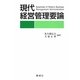 現代経営管理要論 [単行本]