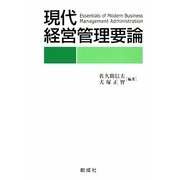 現代経営管理要論 [単行本]