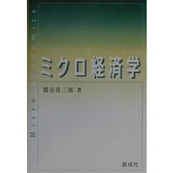 ミクロ経済学 [単行本]