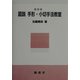 図説手形・小切手法教室 [単行本]