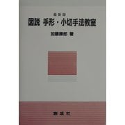 図説手形・小切手法教室 [単行本]