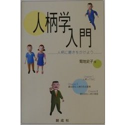 人柄学入門―人柄に磨きをかけよう [単行本]