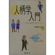 人柄学入門―人柄に磨きをかけよう [単行本]