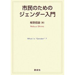 市民のためのジェンダー入門 [単行本]
