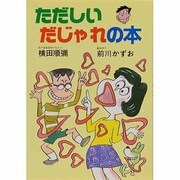 ただしいだじゃれの本 [単行本]