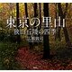 東京の里山―狭山丘陵の四季 [単行本]