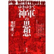 ゆきゆきて神軍の思想 [単行本]