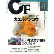 コーラルフリークス(CF) Vol.4－すべての海水魚&サンゴフリークにおくるマリンアクアリウムのエンターテイメントブッ（NEKO MOOK 1834） [ムックその他]