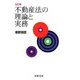 不動産法の理論と実務 改訂版 [単行本]