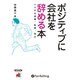 ポジティブに会社を辞める本