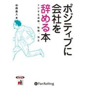 ポジティブに会社を辞める本