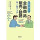わかりやすい金融商品販売・勧誘ルールブック [単行本]