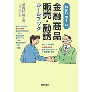 わかりやすい金融商品販売・勧誘ルールブック [単行本]