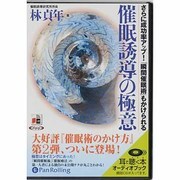 催眠誘導の極意 [単行本]