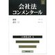 会社法コンメンタール〈1〉総則・設立(1) [全集叢書]