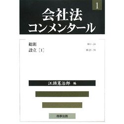 会社法コンメンタール〈1〉総則・設立(1) [全集叢書]