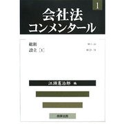 会社法コンメンタール〈1〉総則・設立(1) [全集叢書]