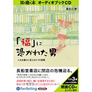 「福」に憑かれた男 [CD]