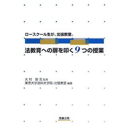 ロースクール生が、出張教室。法教育への扉を叩く9つの授業 [単行本]