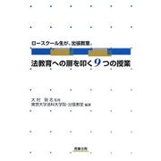 ロースクール生が、出張教室。法教育への扉を叩く9つの授業 [単行本]