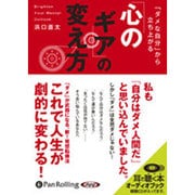 ダメな自分から立ち上がる心のギアの変え方 [オーディオブック