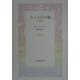 みことばの糧―日々新たに [単行本]